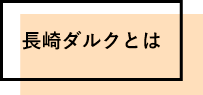 長崎ダルクとは
