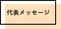 代表メッセージ