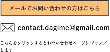 メールでのお問い合わせの方はこちらから