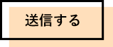 送信する