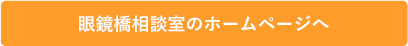 眼鏡橋相談室のホームページへ