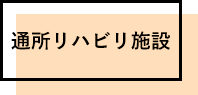 通所リハビリ施設