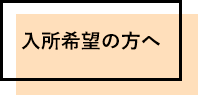 入所希望の方へ