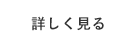 詳しく見る