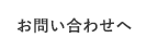 お問い合わせへ