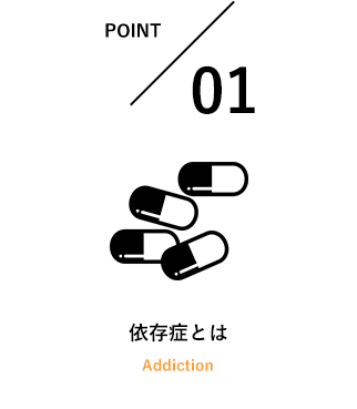 依存症とは